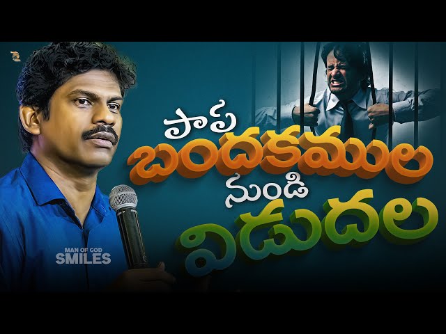 పాప బంధకముల నుండి విడుదల || BREAKING THE CHAINS OF SIN || Bro SMILES || RM class=