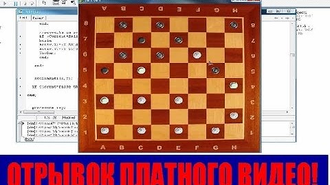 #27 отрывок платного урока. Соколов В. Создание игр на делфи Создание игры шашки