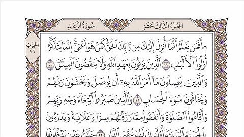 الحزب ٢٦ من القرآن الكريم بصوت الشيخ عبدالرشيد صوفي - أَفَمَن يَعْلَمُ أَنَّمَا أُنزِلَ إِلَيْكَ …