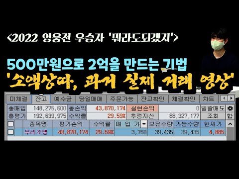 [영웅전 <strong>2차</strong> 500클럽 우승자-‘뭐라도되겠지’2편] &amp;#39;소액상따&amp;#39; 과거 실제 <strong>거래</strong> 영상_500만원으로 2억만든다고?.. 이게 진짜 가능하내..