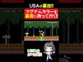 【マリオメーカー2】USAスキンの裏技！マグナムキラーを裏面に持って行く！#shorts