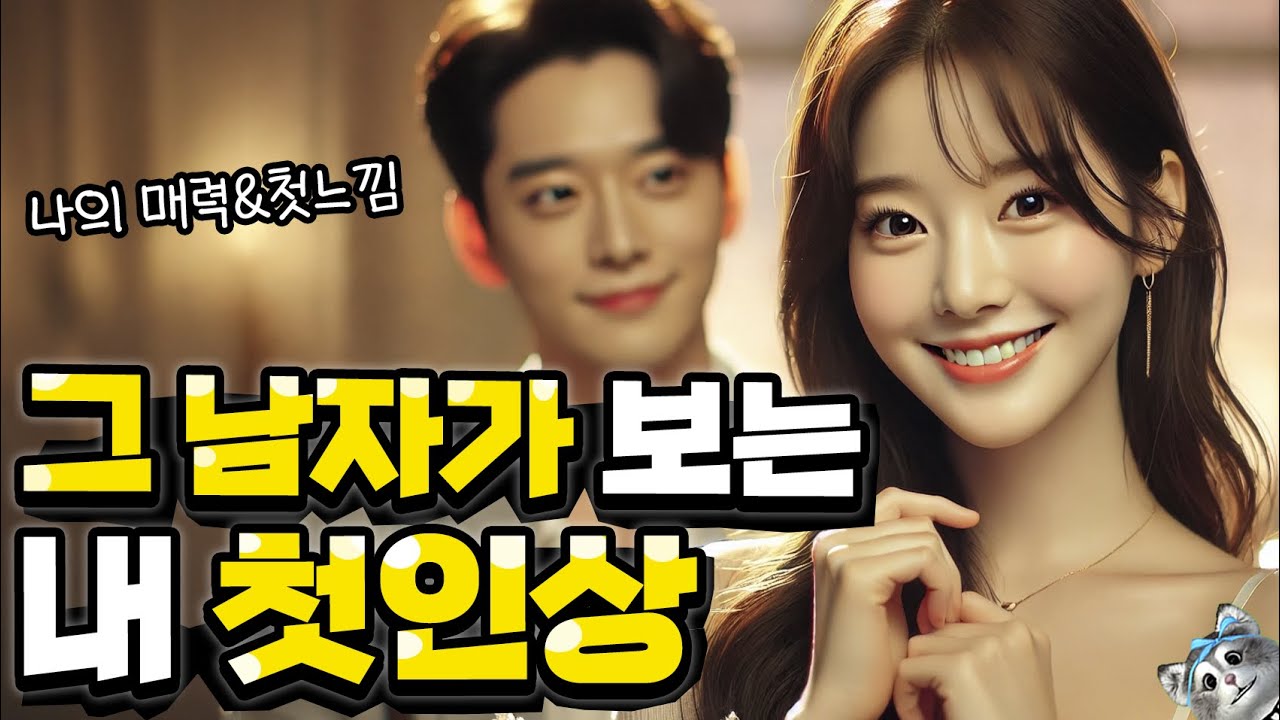 남자가 느끼는 내 첫인상 나의 매력