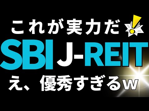 【分散と高配当】SBI・J-REIT(分配)ファンド(年4回決算型)　本気です。低コストでインデックスに勝つ　配当金生活を送るならリートも持とう！