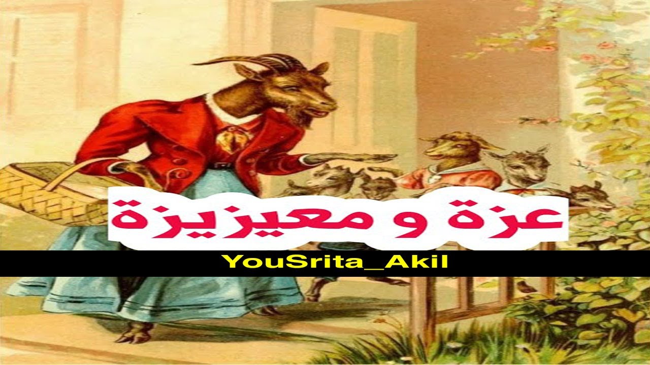 حكايات  شعبية مغربية قبل النوم  في غاية الروعة 😍عزة ومعيزيزة 🐐🐐/❤YouSrita-Akil