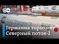 Германия тормозит Северный поток-2: регулятор приостановил сертификацию