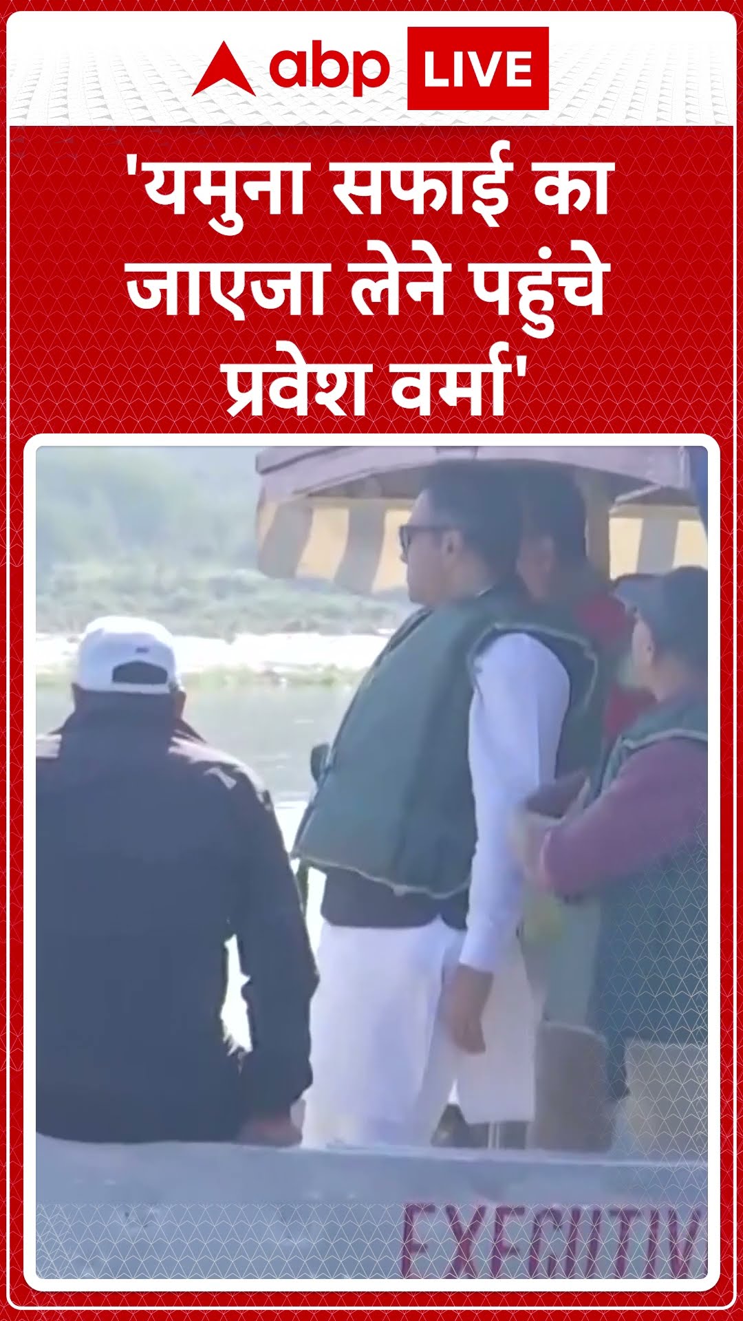 Pravesh Verma यमुना सफाई का जायजा लेने पहुंचे | Delhi News
