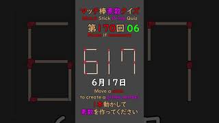 【0617】1本動かして素数を作ってください Match Stick Prime Quiz #素数 #primenumber #マッチ棒 #shorts