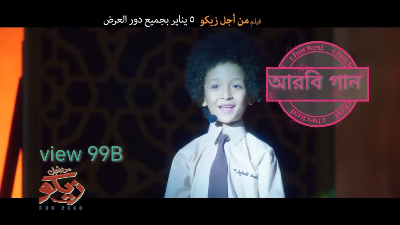 লিরা লিলা লিলা আরবি গান । 