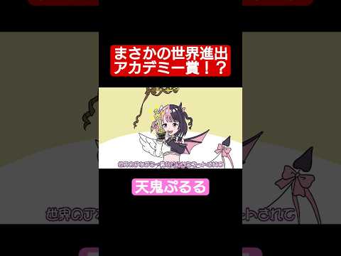 【手描き】まさかの一言で天鬼ぷるるが世界進出へ！？【切り抜き】 #ぷるる #天鬼ぷるる #vtuber切り抜き #アニメ