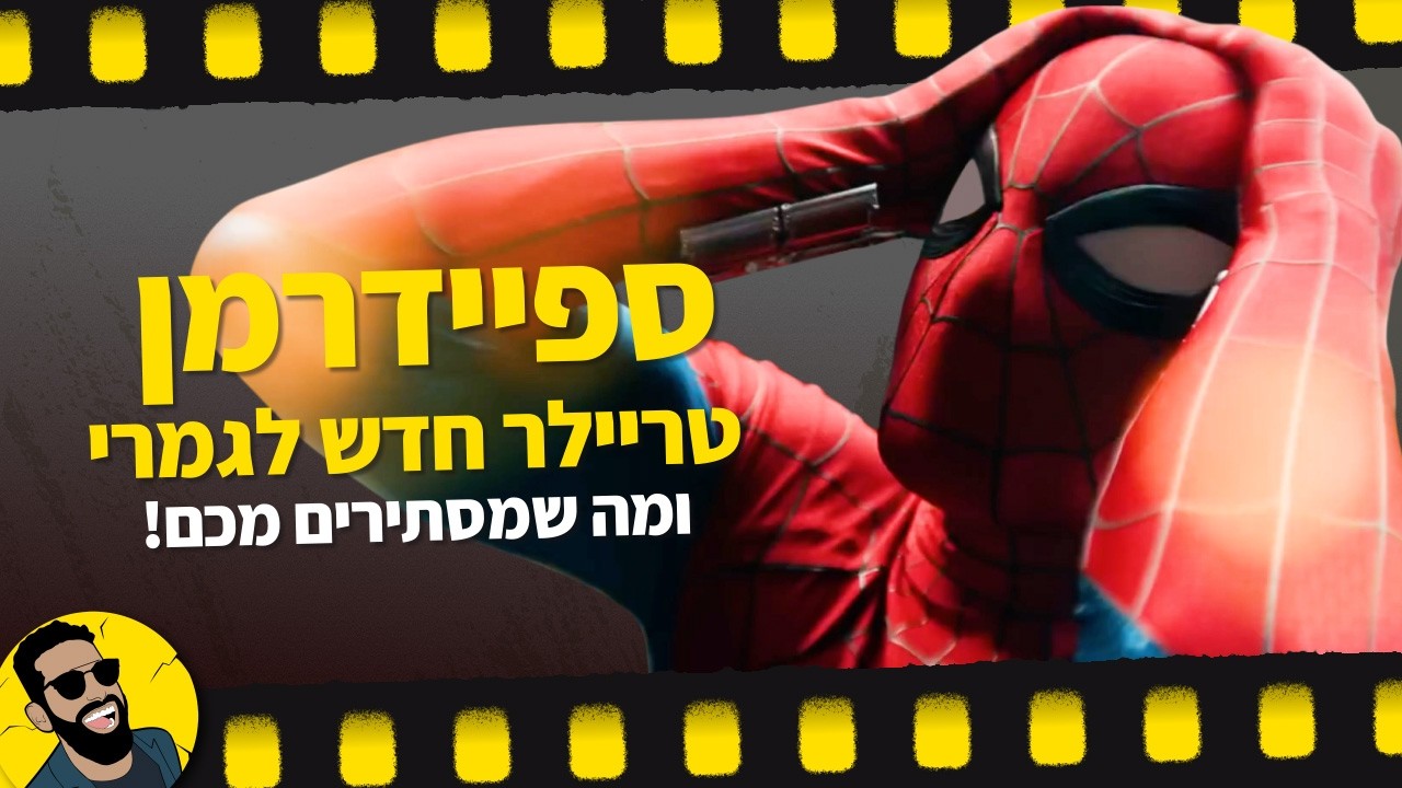 ספיידרמן יום חדש לגמרי  | פירוק טריילר