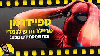 ספיידרמן יום חדש לגמרי  | פירוק טריילר