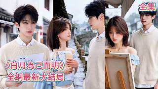 【白月為己而明】她掏心掏肺愛了渣男十年，換來的卻是一次次犧牲與傷害！她帶母親離開泥潭，靠畫筆逆襲成名！前任悔瘋求回頭時，她早已遇見真愛，活成自己的太陽！#打脸#爱情#260928by screenshot 3