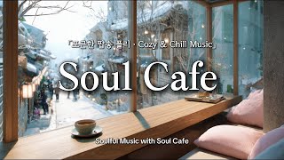 Download Lagu 🌨️ 눈 내리는 삼청동, 그냥 틀어놓기 좋은  팝송 | Chill Pop MP3