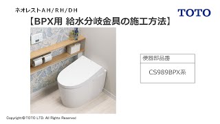 TOTO_17ネオレストAH／RH／DH_BPX用給水分岐金具の施工方法