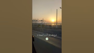 سورة الحجر _ الآية  97-98-99 "  🕋