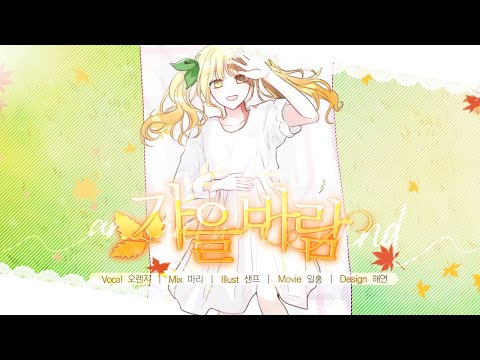 【오렌지】가을바람🍂 COVER