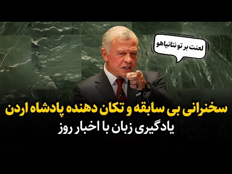 هیچکس انتظار چنین سخنرانی را از ملک عبدالله پادشاه اردن نداشت حمایت بی چون و چرا از ایران و فلسطین