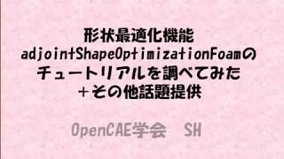 形状最適化機能adjoin＋ShapeOptimizationFoamのチュートリアルを調べてみた