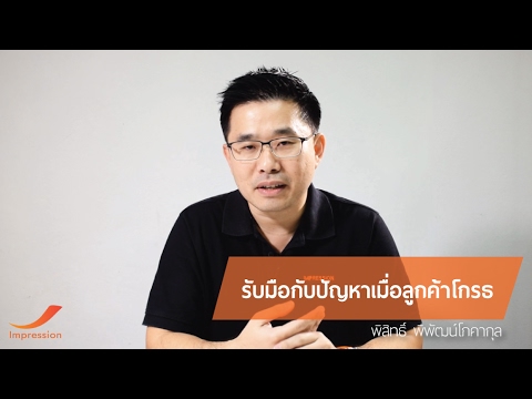 การรับมือกับปัญหาเมื่อลูกค้าโกรธ - อ.พิสิทธิ์ พิพัฒน์โภคากุล