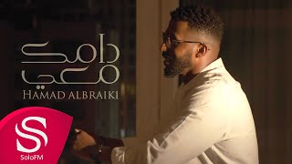 دامك معي - حمد البريكي
