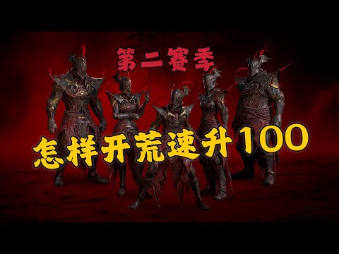 暗黑破壞神4第二賽季開荒攻略
