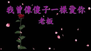 好聽💯我曾像傻子一樣愛你(老板)演唱🍃KTV導唱字幕