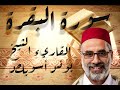 سورة البقرة كاملة الشيخ يونس اسويلص mp3