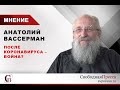 Анатолий Вассерман: После коронавируса – война?