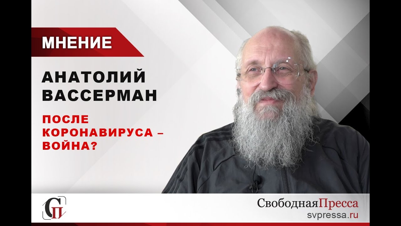 Анатолий Вассерман: После коронавируса – война?