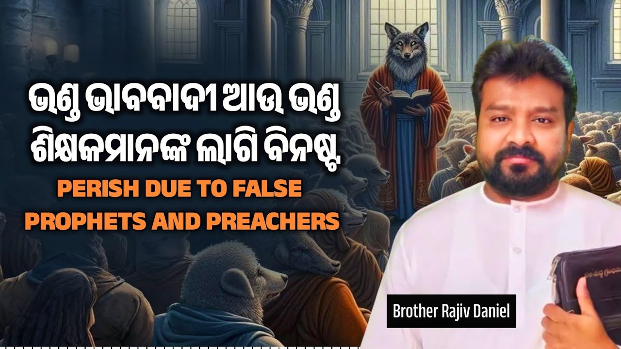 ଭଣ୍ଡ ଭାବବାଦୀ ଆଉ ଭଣ୍ଡ ଶିକ୍ଷକମାନଙ୍କ ଲାଗି ବିନଷ୍ଟ || Perish due to False Prophets and Preachers