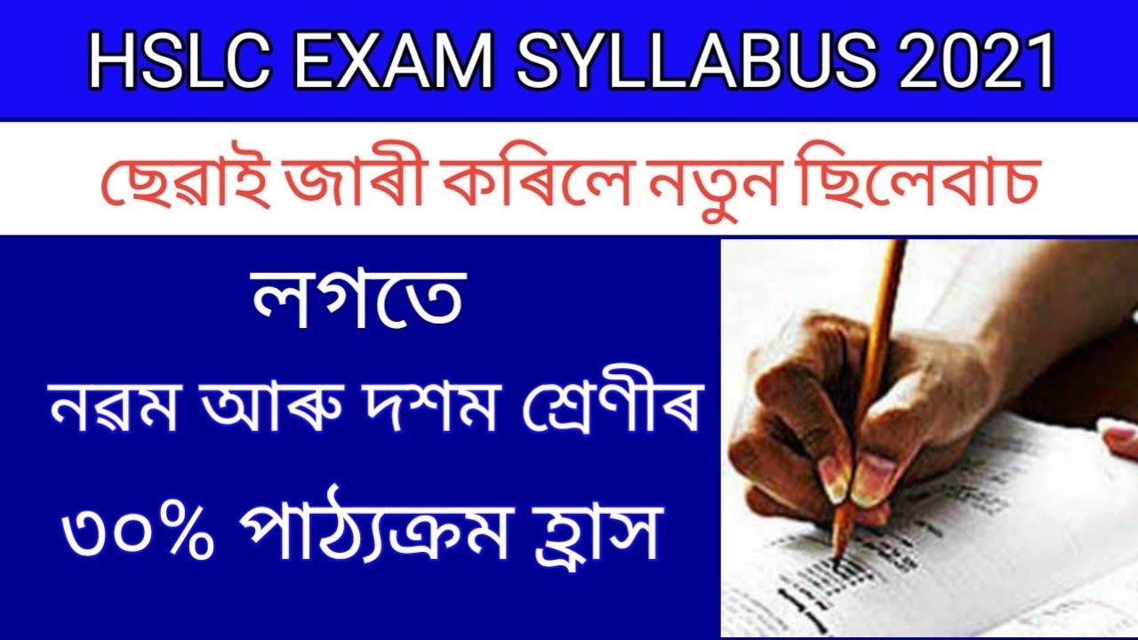 SEBA RELEASE HSLC EXAM SYLLABUS 2021। Anurag tech