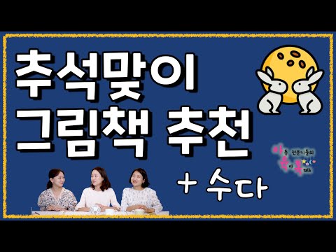 추석때 보면 좋은 그림책📚 추천 + 아육톡과 추석맞이 수다타임 🍺