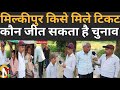 मिल्कीपुर|बोली जनता किसे मिले टिकट|कौन जीत सकता है चुनाव sarve coverage video