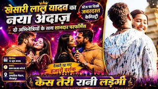 Case Teri Rani Ladegi काजल राघावनी के बाद दो और हीरोइनों के साथ खेसारी लाल ने कर दिया चुम्मा-चाटी