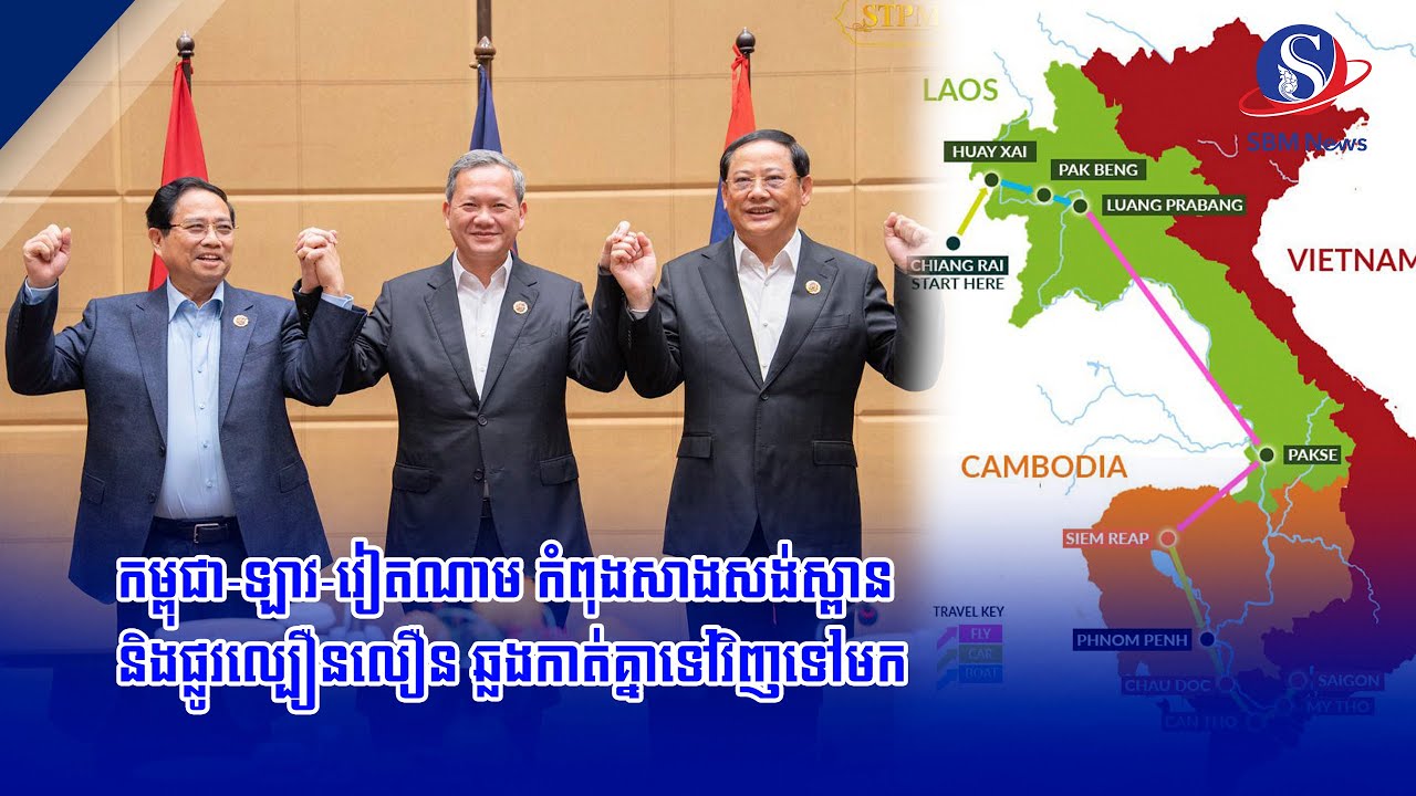 កម្ពុជា ឡាវ វៀតណាម កំពុងសាងសង់ស្ពាន និងផ្លូវល្បឿនលឿន ឆ្លងកាត់គ្នាទៅវិញទៅមក