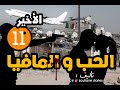 قصة الحب و المافيا الجزء 11 و الأخير
