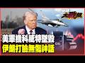 伊朗展開軍事攻擊