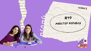 картинка: #49 Майстер корабля. Юрій Яновський
