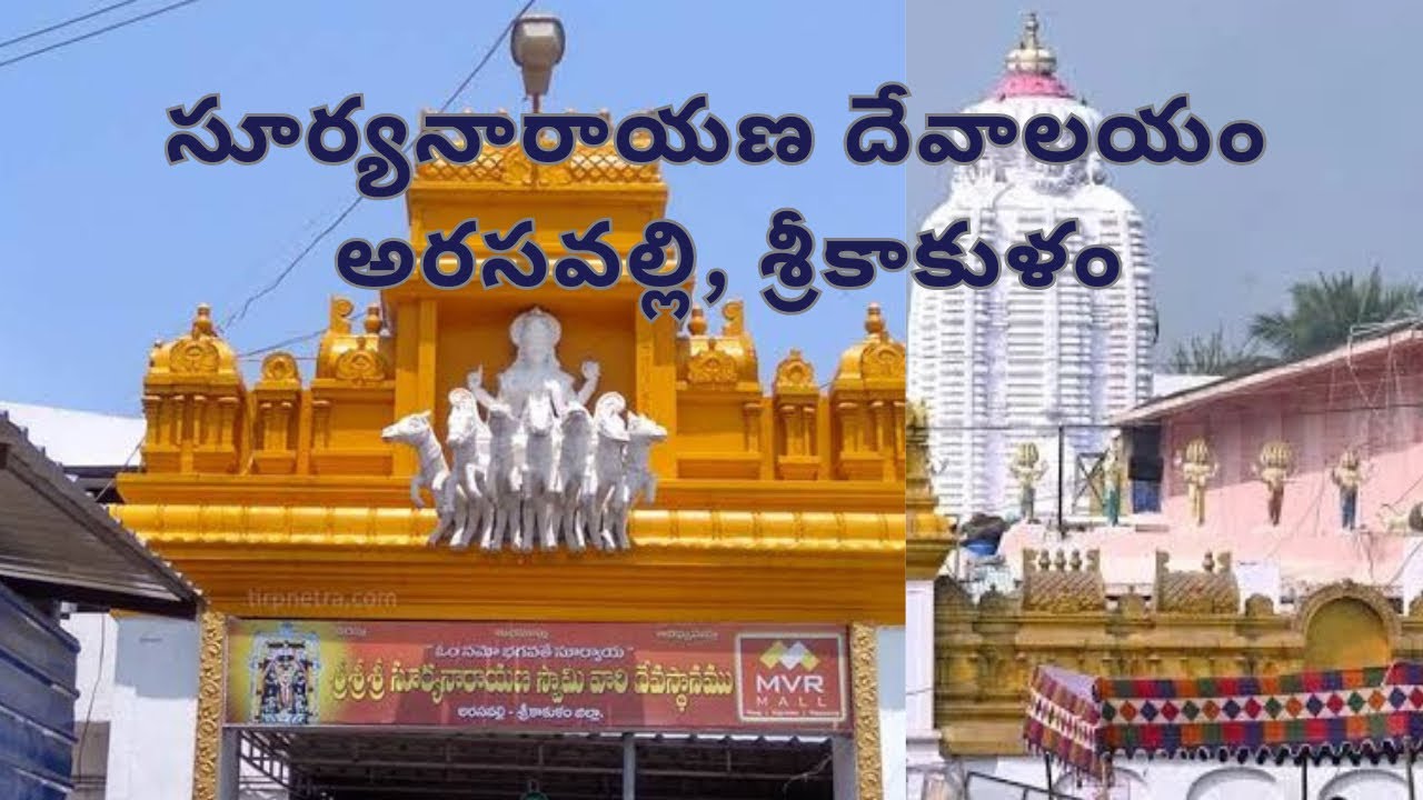 Arasavalli surya Narayana temple | Srikakulam 