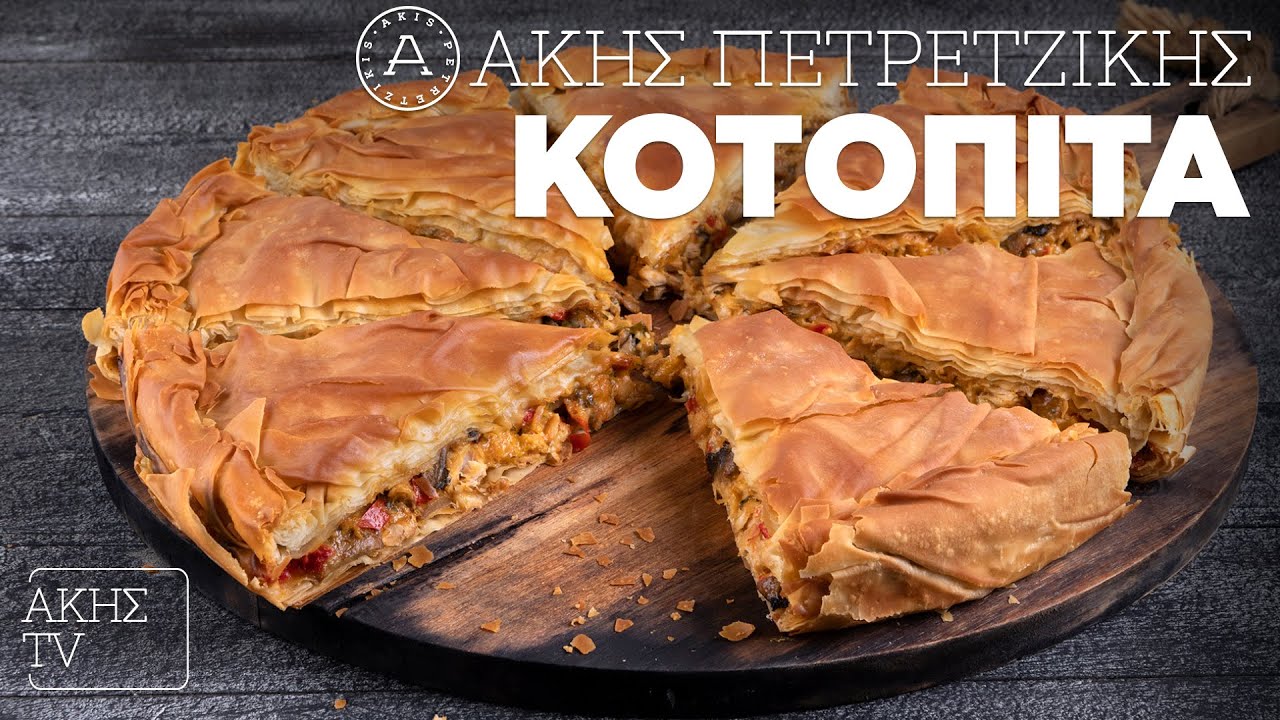 Κοτόπιτα Επ. 31 | Kitchen Lab TV | Άκης Πετρετζίκης