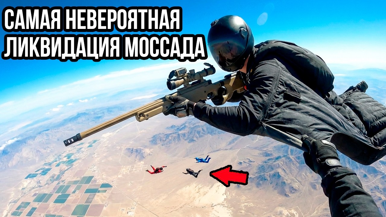 Как Снайпер Моссада Устранил Главного Конструктора Иранских Центрифуг Прямо в Небе Над Пустыней