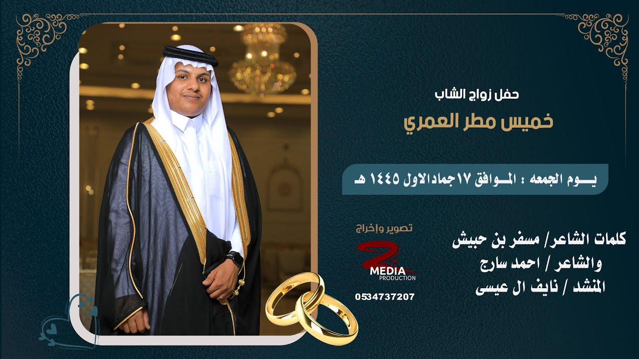 حفل زواج الشاب خميس مطر العمري