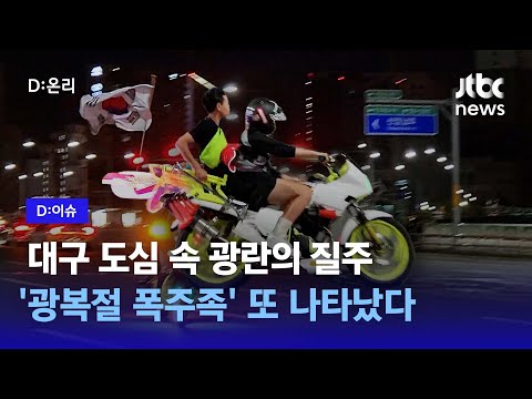 <strong>광복절날</strong> 대구 도심 한복판에서 벌어진 광란의 질주｜D:이슈