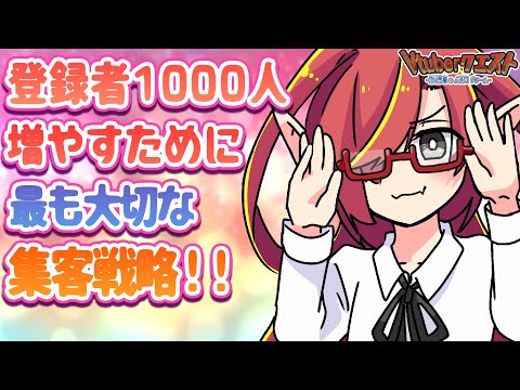 【参加型が最強？！】登録者数を増やすための認知度を爆上げする方法とは【Vtuberクエスト】#07