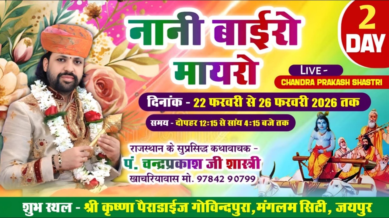 नानी बाईरो मायरो । श्री कृष्णम पैराडाइज ।। मंगलम सिटी गोविन्दपूरा जयपुर !! चंद्रप्रकाश जी 9784290799