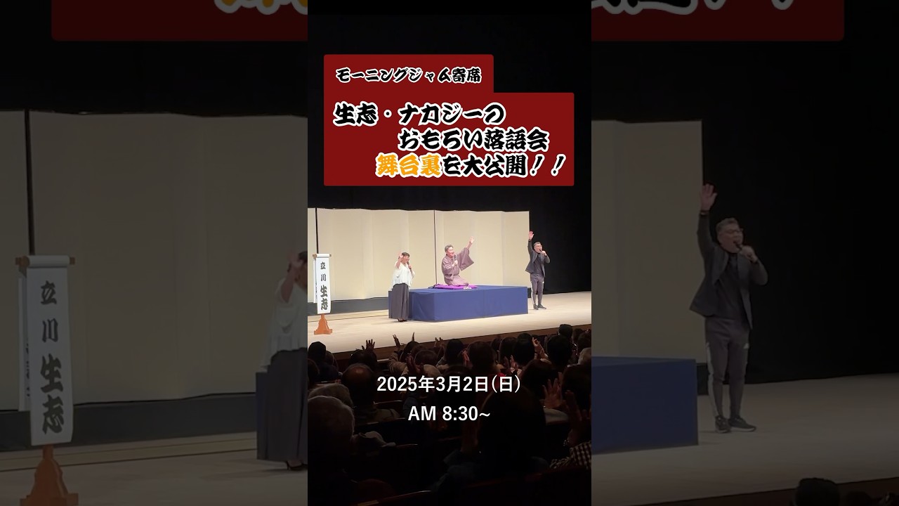 裏側】モーニングジャム寄席生志・ナカジーのおもろい落語会 舞台裏を