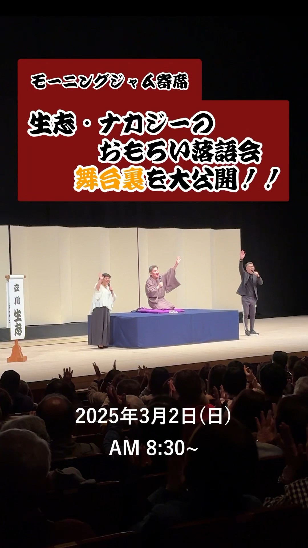 モーニングジャム寄席 生志・ナカジーのおもろい落語会 久留米市】生志・ナカジーのおもろい落語会～モーニングジャム寄席 其