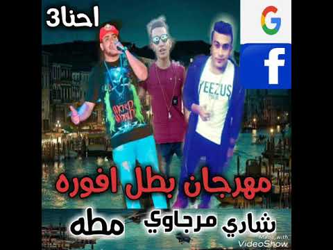 مهرجان حمو بيكا وميدو امين و مرجاوي