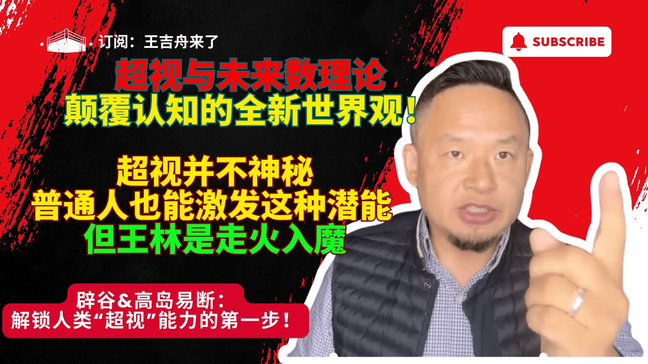 王吉舟来了|大老王的拿幸宇宙:‘’超视”与“未来数理论”:颠覆认知的全新世界观!|人人都有学会超视的可能,但别用错了,王林就是反例|辟谷&高岛 ...