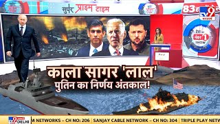 Super Prime Time Full Show: Putin ने Black Sea में NATO देशों के विमानों की आवाजाही पर लगाई रोक?